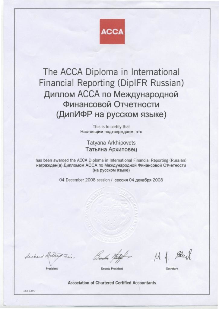 Диплом АССА по международной финансовой отчетности Архиповец Т.Ф.
